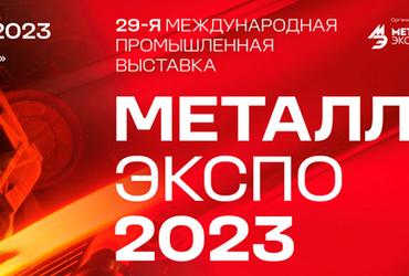 Выставка Металл-Экспо 07-10 ноября 2023 в ЭкспоЦентре! До встречи на стенде 83A27