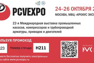 Выставка PCVExpo 2023 в МВЦ «Крокус Экспо»! Еще один шаг на встречу к Вам!