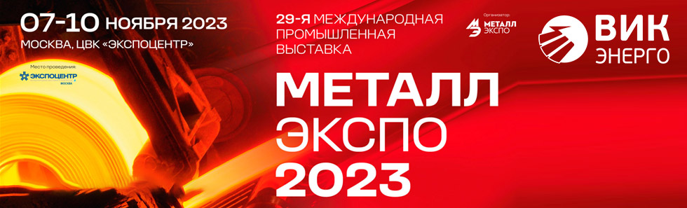 Выставка Металл-Экспо 07-10 ноября 2023 в ЭкспоЦентре! До встречи на стенде 83A27