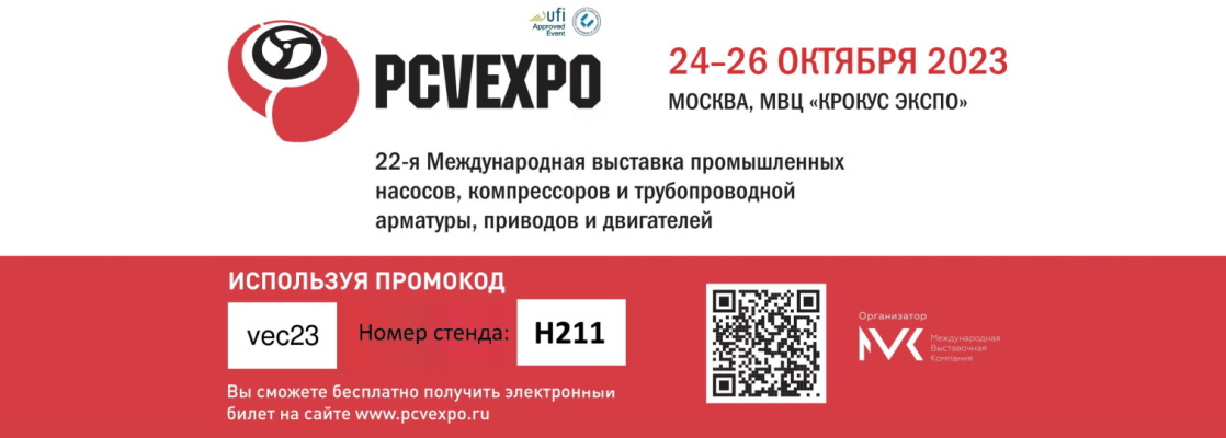 Выставка PCVExpo 2023 в МВЦ «Крокус Экспо»! Еще один шаг на встречу к Вам!